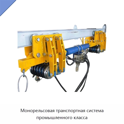 Монорельсовая транспортная система промышленного класса