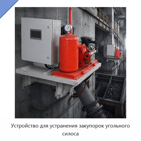 Устройство для устранения закупорок угольного силоса