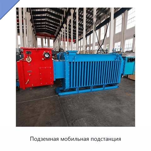 Подземная мобильная подстанция