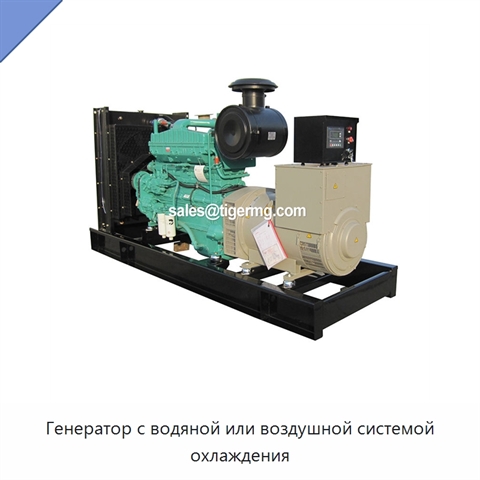 Генератор с водяной или воздушной системой охлаждения