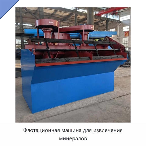 Флотационная машина для извлечения минералов