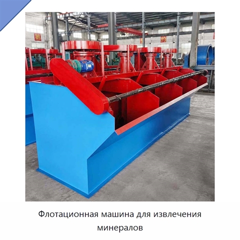 Флотационная машина для извлечения минералов