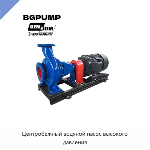 Центробежный водяной насос высокого давления
