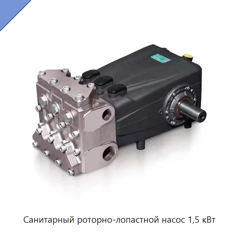 Санитарный роторно-лопастной насос 1,5 кВт — Насосы