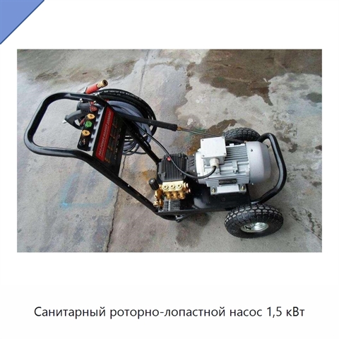 Санитарный роторно-лопастной насос 1,5 кВт