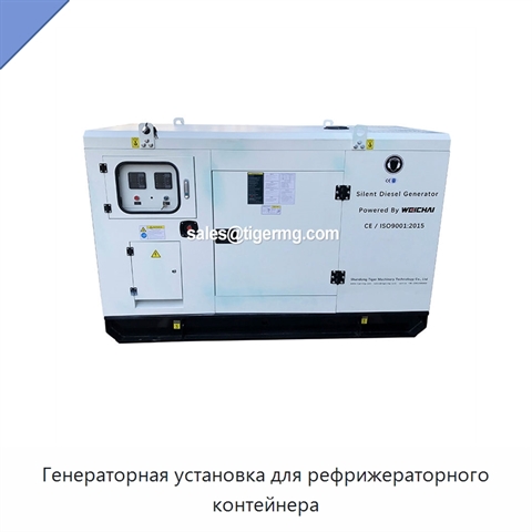 Генераторная установка для рефрижераторного контейнера