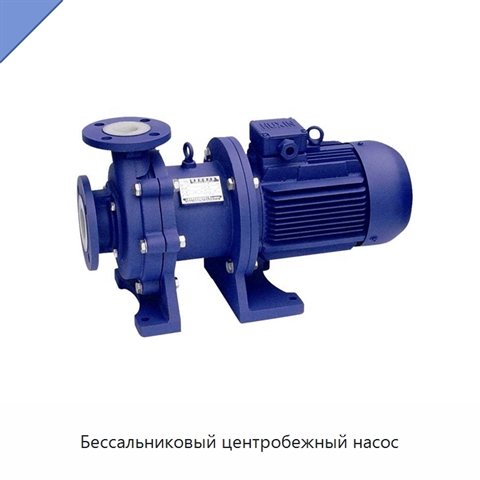 Бессальниковый центробежный насос