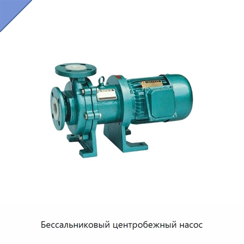Бессальниковый центробежный насос