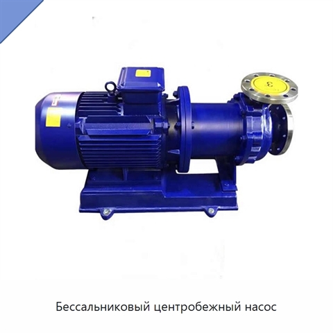 Бессальниковый центробежный насос