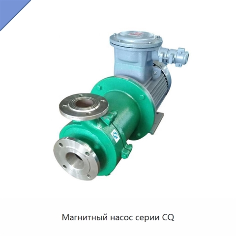 Магнитный насос серии CQ