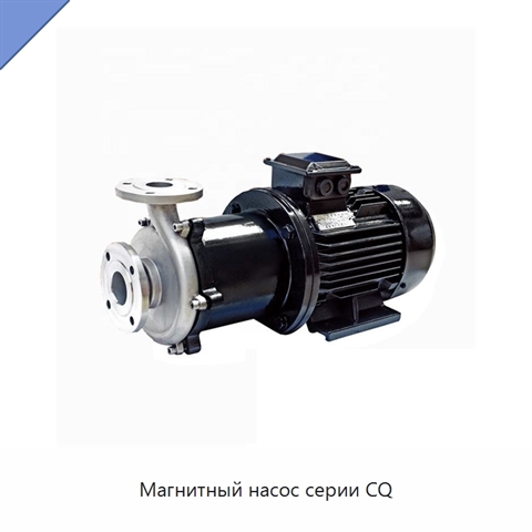 Магнитный насос серии CQ