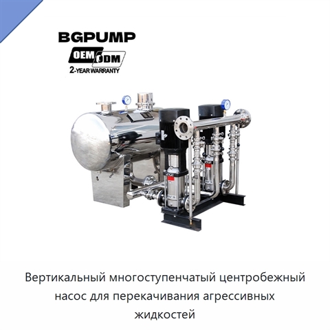 Вертикальный многоступенчатый центробежный насос для перекачивания агрессивных жидкостей