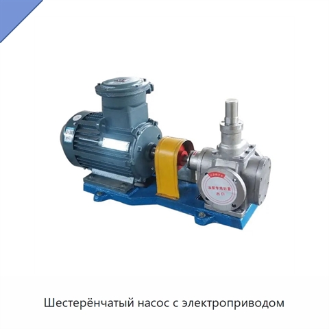 Шестерёнчатый насос с электроприводом