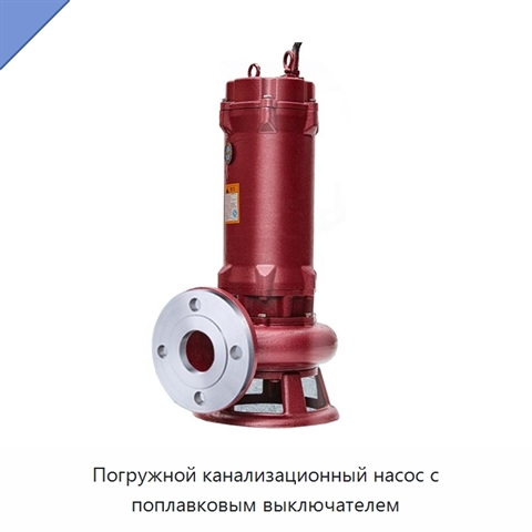 Погружной канализационный насос с поплавковым выключателем