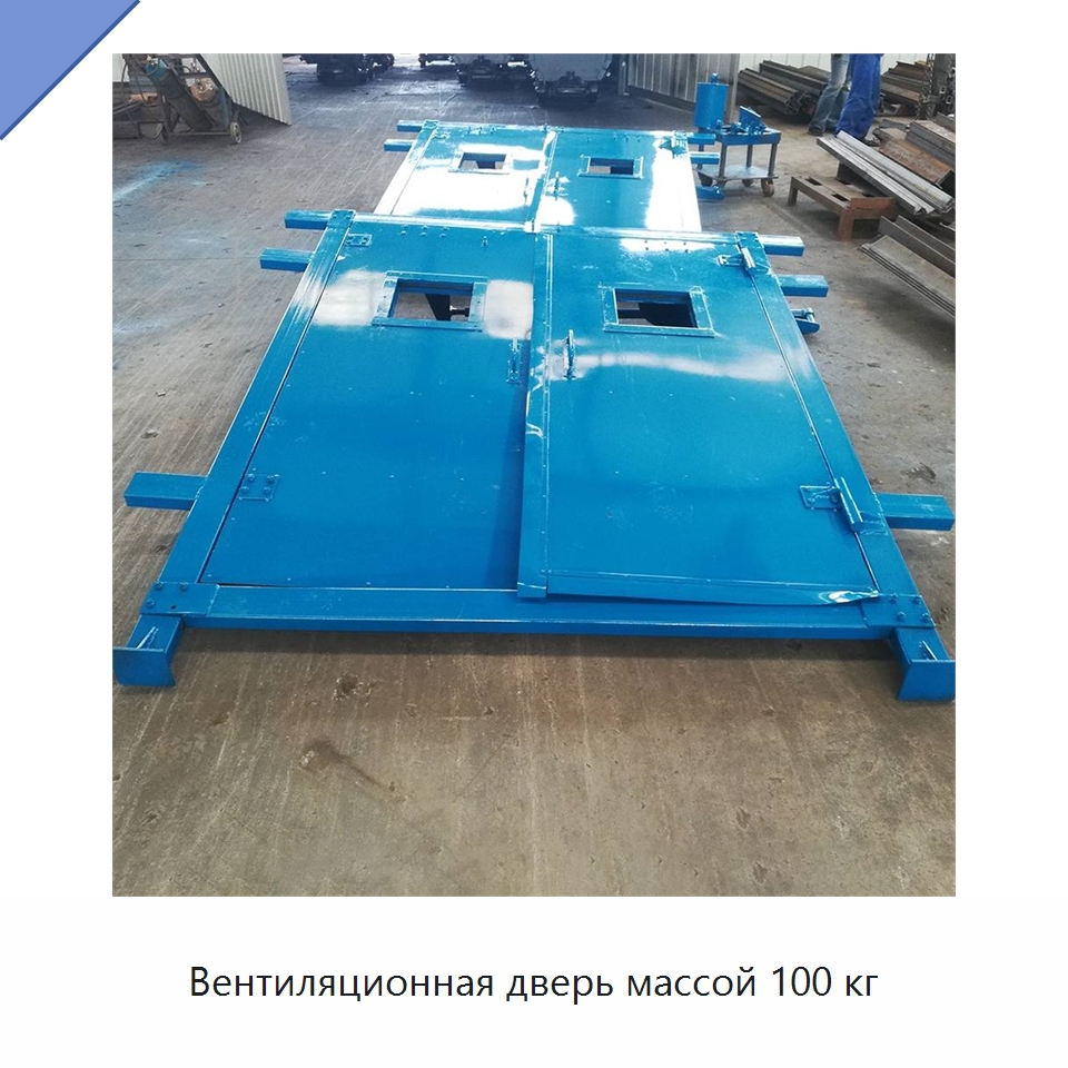Вентиляционная дверь массой 100 кг — Горнодобывающее оборудование