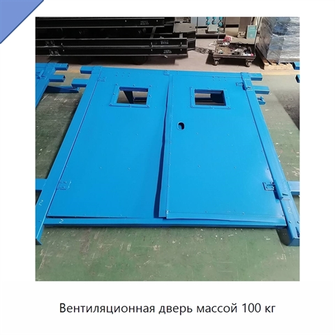 Вентиляционная дверь массой 100 кг