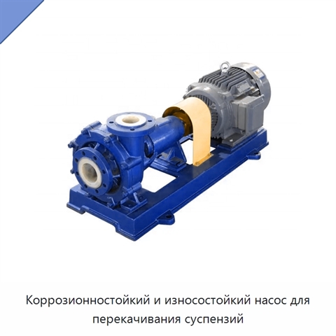 Коррозионностойкий и износостойкий насос для перекачивания суспензий