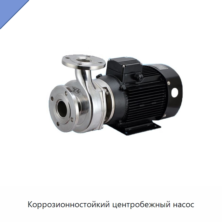 Коррозионностойкий центробежный насос — Насосы