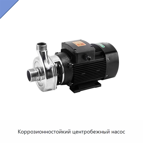 Коррозионностойкий центробежный насос