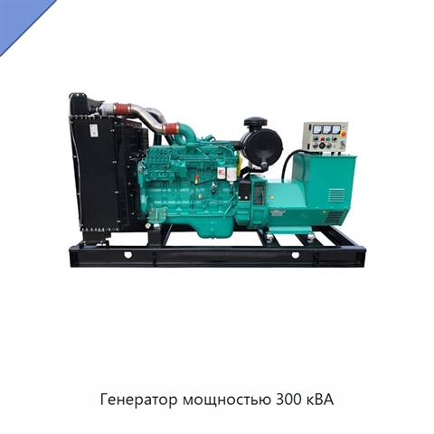 Генератор мощностью 300 кВА