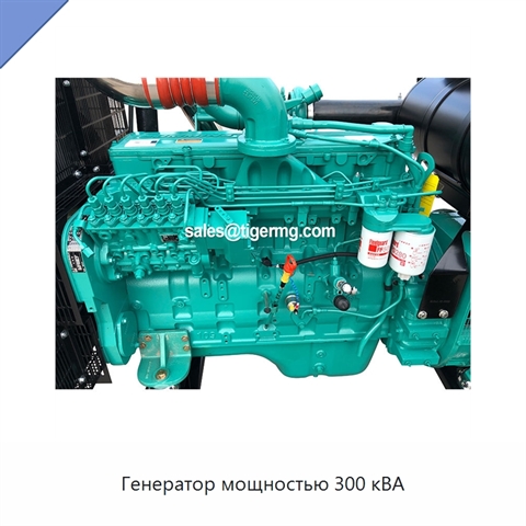 Генератор мощностью 300 кВА