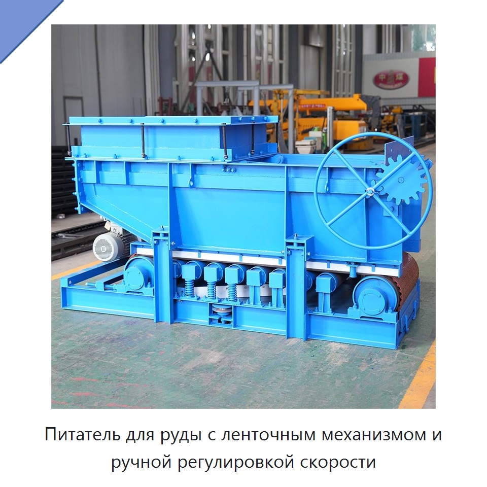 Питатель для руды с ленточным механизмом и ручной регулировкой скорости — Горнодобывающее оборудование
