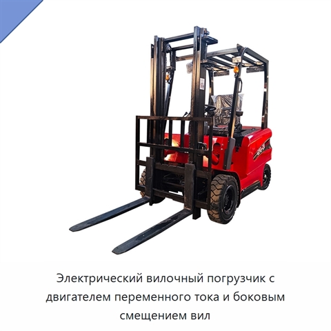 Электрический вилочный погрузчик с двигателем переменного тока и боковым смещением вил