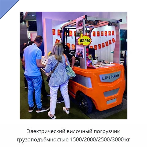 Электрический вилочный погрузчик грузоподъёмностью 1500/2000/2500/3000 кг