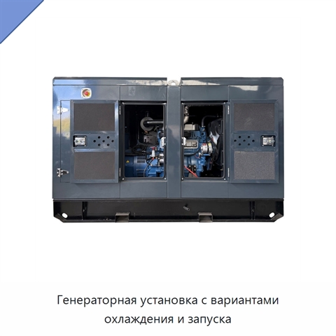 Генераторная установка с вариантами охлаждения и запуска