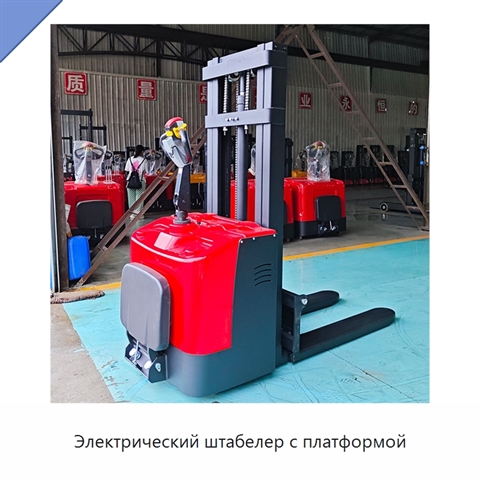 Электрический штабелер с платформой