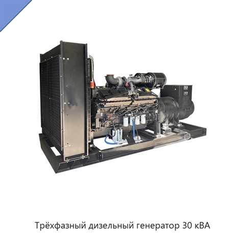 Трёхфазный дизельный генератор 30 кВА