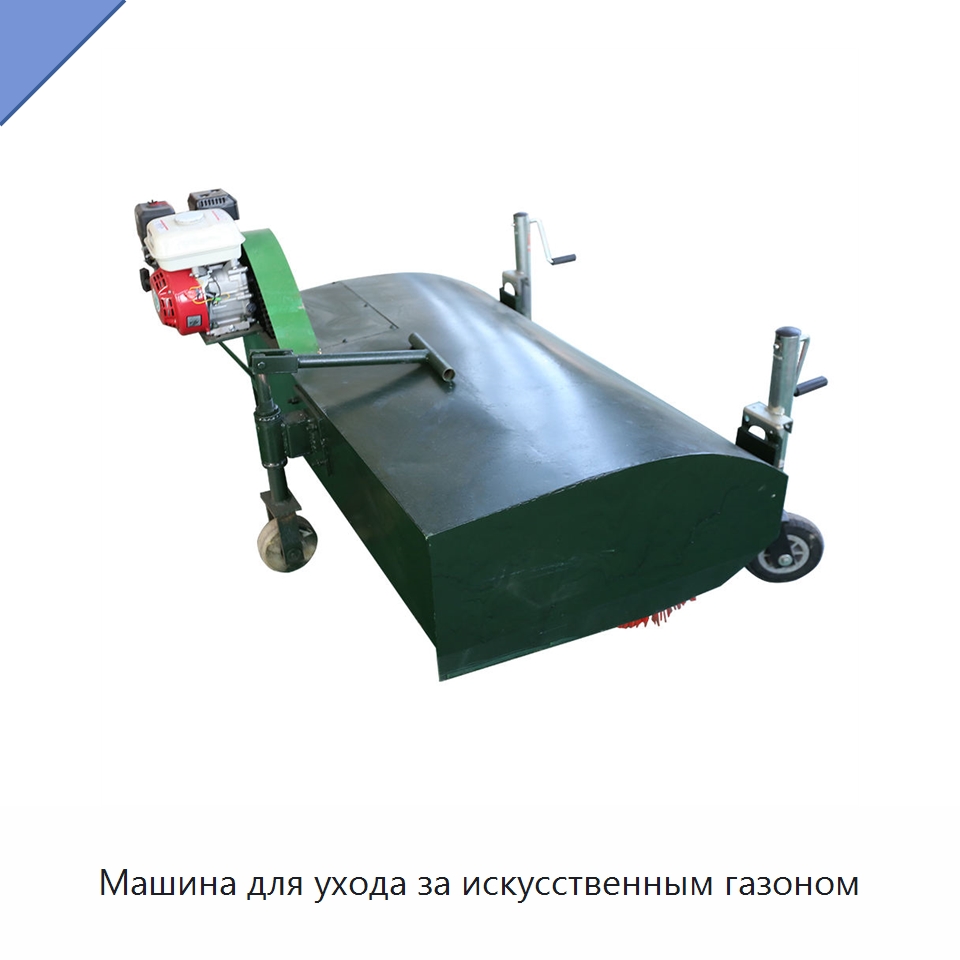 Машина для ухода за искусственным газоном — Специальная строительная техника