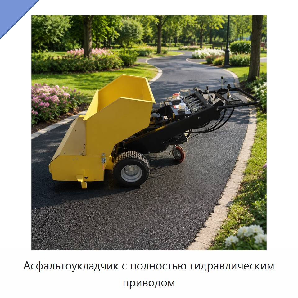 Асфальтоукладчик с полностью гидравлическим приводом — Дорожная техника