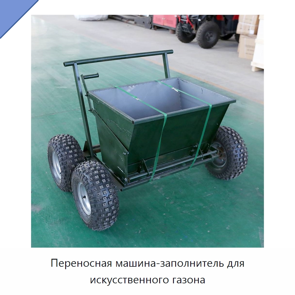 Переносная машина-заполнитель для искусственного газона — Специальная строительная техника