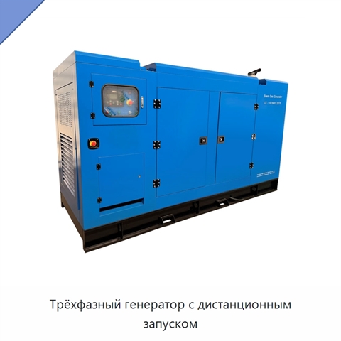 Трёхфазный генератор с дистанционным запуском