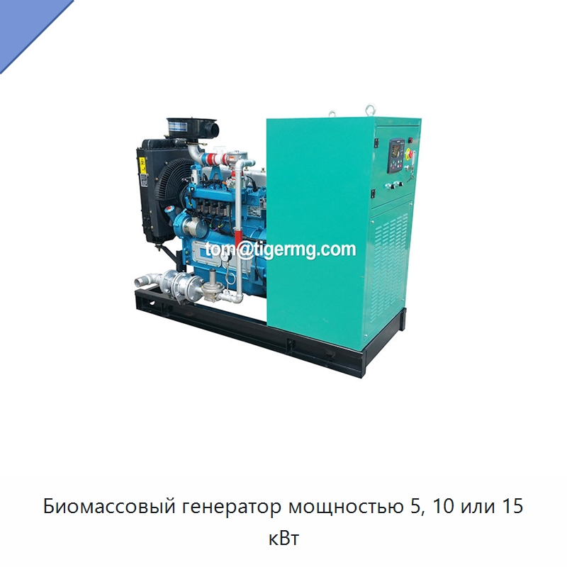 Биомассовый генератор мощностью 5, 10 или 15 кВт