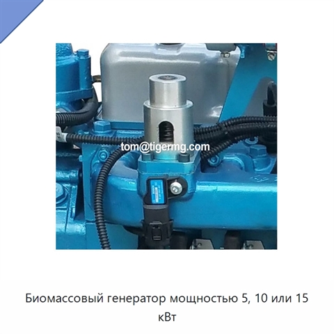 Биомассовый генератор мощностью 5, 10 или 15 кВт