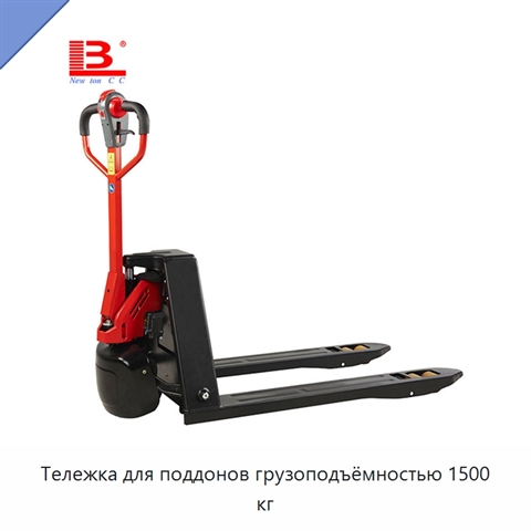 Тележка для поддонов грузоподъёмностью 1500 кг