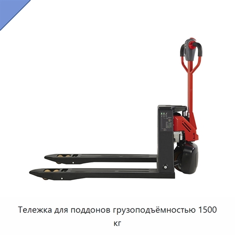 Тележка для поддонов грузоподъёмностью 1500 кг