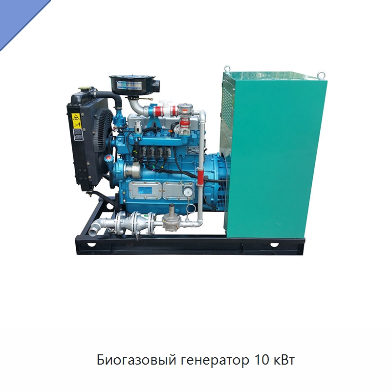 Биогазовый генератор 10 кВт — Газотурбинные генераторы