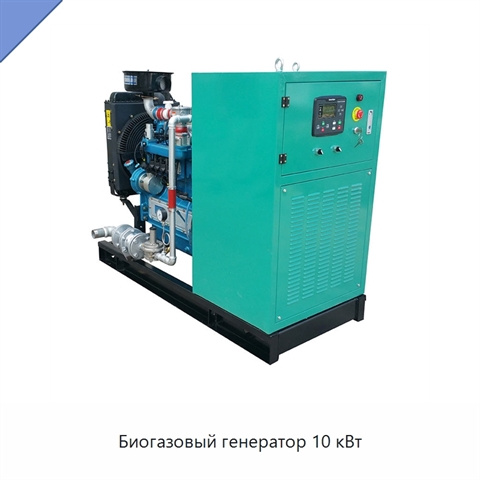 Биогазовый генератор 10 кВт