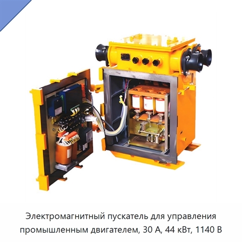 Электромагнитный пускатель для управления промышленным двигателем, 30 А, 44 кВт, 1140 В