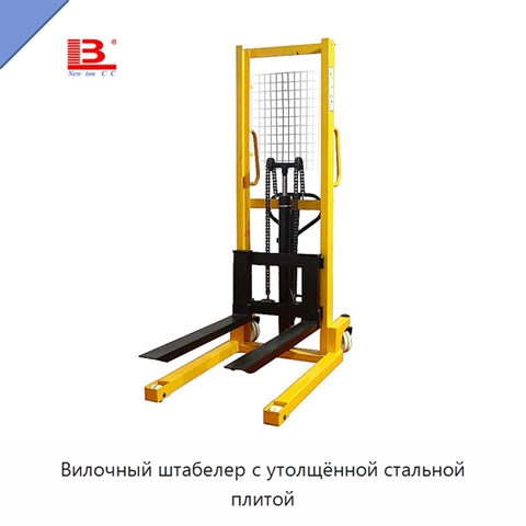 Вилочный штабелер с утолщённой стальной плитой