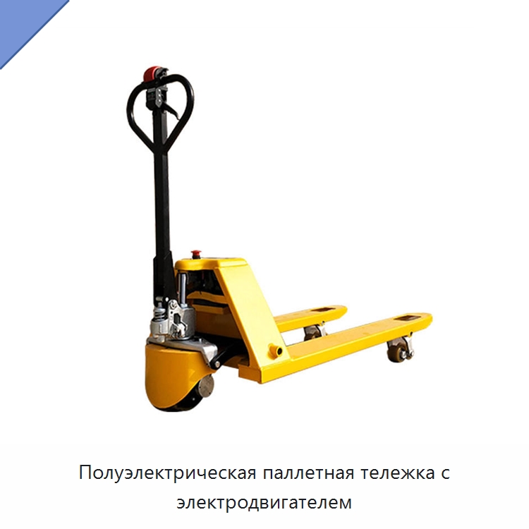 Полуэлектрическая паллетная тележка с электродвигателем — Домкраты