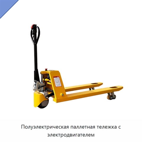 Полуэлектрическая паллетная тележка с электродвигателем