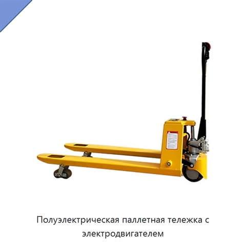Полуэлектрическая паллетная тележка с электродвигателем