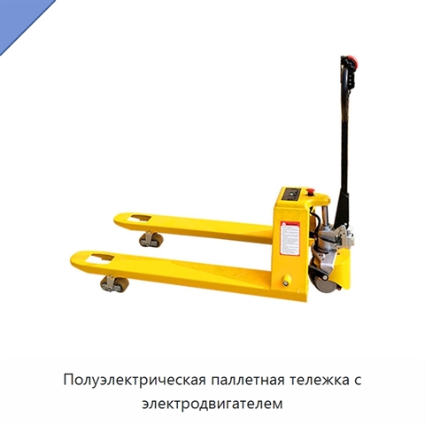 Полуэлектрическая паллетная тележка с электродвигателем