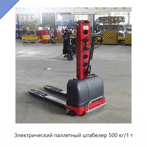 Электрический паллетный штабелер 500 кг/1 т