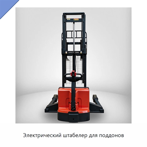 Электрический штабелер для поддонов