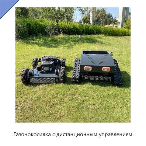 Газонокосилка с дистанционным управлением